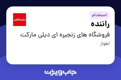  استخدام راننده - آقا در فروشگاه های زنجیره ای دیلی مارکت
