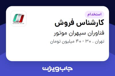  استخدام کارشناس فروش در فناوران سپهران موتور