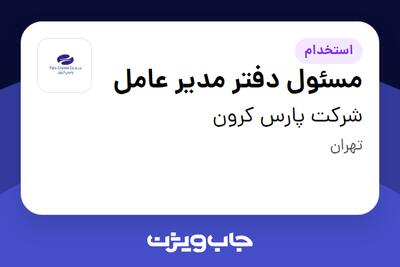  استخدام مسئول دفتر مدیر عامل - خانم در شرکت پارس کرون