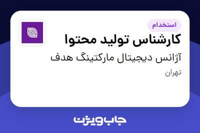  استخدام کارشناس تولید محتوا در آژانس دیجیتال مارکتینگ هدف
