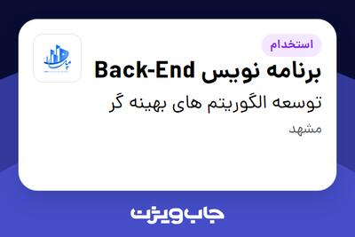  استخدام برنامه نویس Back-End در توسعه الگوریتم های بهینه گر