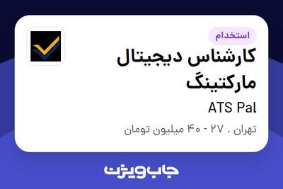  استخدام کارشناس دیجیتال مارکتینگ در ATS Pal