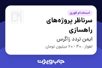  استخدام سرناظر پروژه‌های راهسازی - آقا در ایمن تردد زاگرس