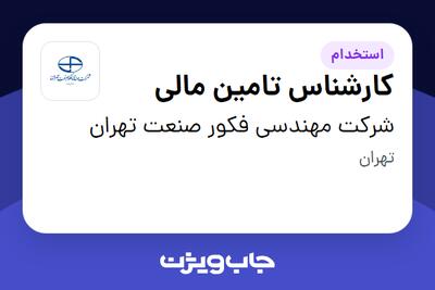 استخدام کارشناس تامین مالی در شرکت مهندسی فکور صنعت تهران