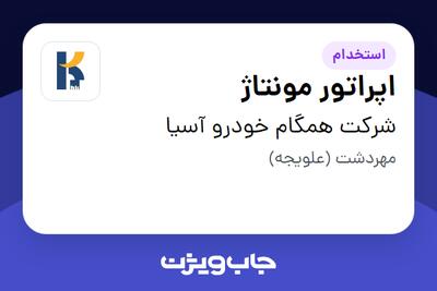 استخدام اپراتور مونتاژ - آقا در شرکت همگام خودرو آسیا
