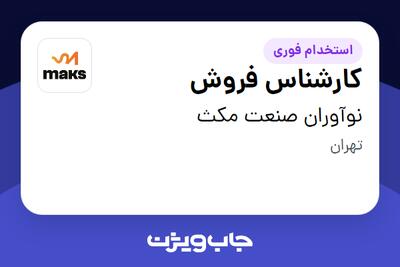  استخدام کارشناس فروش در نوآوران صنعت مکث