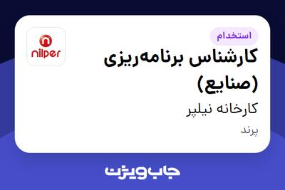 استخدام کارشناس برنامهریزی (صنایع) در کارخانه نیلپر