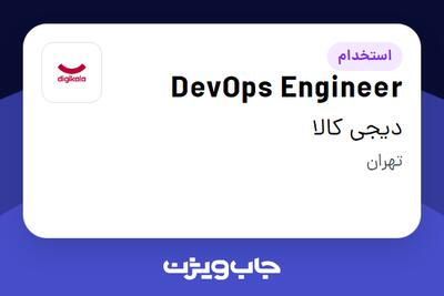 استخدام DevOps Engineer در دیجی کالا