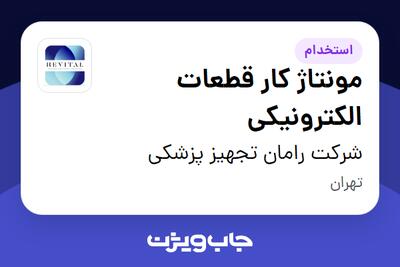 استخدام مونتاژ کار قطعات الکترونیکی - آقا در شرکت رامان تجهیز پزشکی