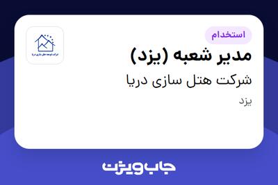  استخدام مدیر شعبه (یزد) در شرکت هتل سازی دریا
