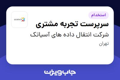  استخدام سرپرست تجربه مشتری در شرکت انتقال داده های آسیاتک