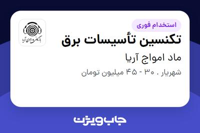  استخدام تکنسین تأسیسات برق - آقا در ماد امواج آریا