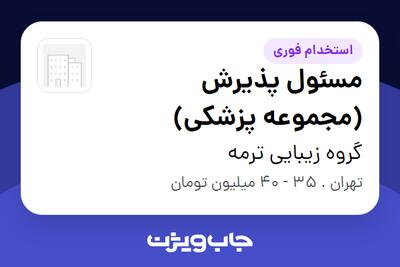  استخدام مسئول پذیرش (مجموعه پزشکی) - خانم در گروه زیبایی ترمه