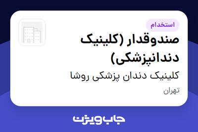  استخدام صندوقدار (کلینیک دندانپزشکی) در کلینیک دندان پزشکی روشا