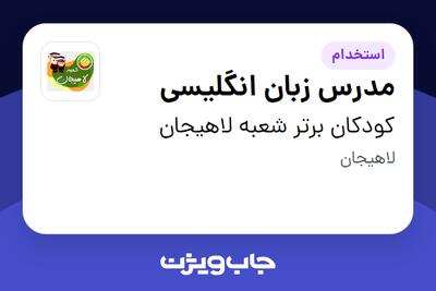  استخدام مدرس زبان انگلیسی - خانم در کودکان برتر شعبه لاهیجان