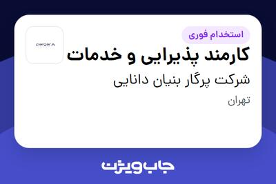  استخدام کارمند پذیرایی و خدمات - خانم در شرکت پرگار بنیان دانایی