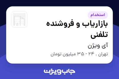  استخدام بازاریاب و فروشنده تلفنی در آی ویژن