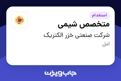  استخدام متخصص شیمی در شرکت صنعتی خزر الکتریک