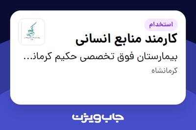  استخدام کارمند منابع انسانی در بیمارستان فوق تخصصی حکیم کرمانشاه