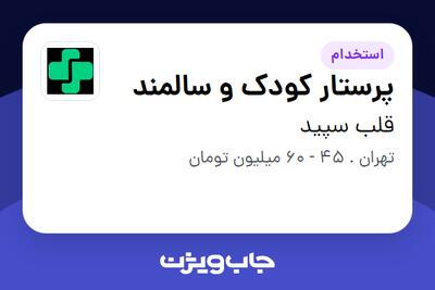  استخدام پرستار کودک و سالمند در قلب سپید