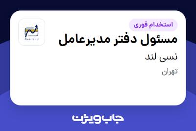  استخدام مسئول دفتر مدیرعامل در نسی لند