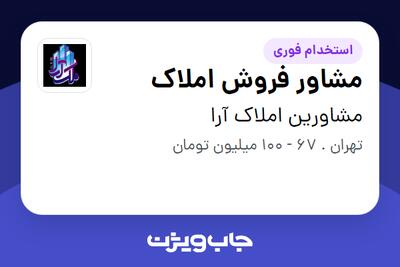  استخدام مشاور فروش املاک - آقا در مشاورین املاک آرا