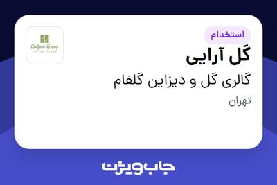  استخدام گل‌ آرایی - خانم در گالری گل و دیزاین گلفام