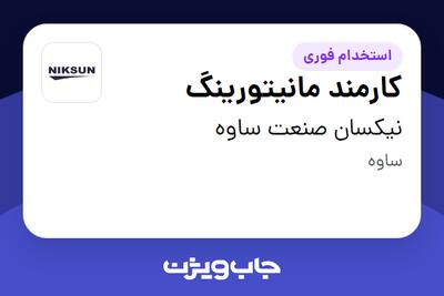 استخدام کارمند مانیتورینگ در نیکسان صنعت ساوه