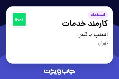 استخدام کارمند خدمات - آقا در اسنپ باکس