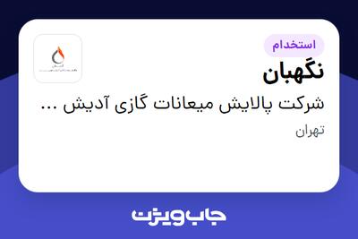  استخدام نگهبان - آقا در شرکت پالایش میعانات گازی آدیش جنوبی