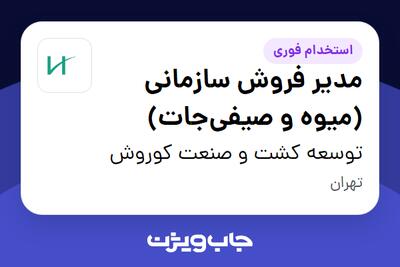  استخدام مدیر فروش سازمانی (میوه و صیفی‌جات) در توسعه کشت و صنعت کوروش