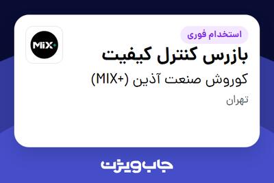  استخدام بازرس کنترل کیفیت - آقا در کوروش صنعت آذین (+MIX)