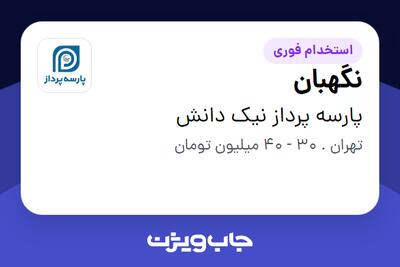  استخدام نگهبان - آقا در پارسه پرداز نیک دانش