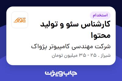 استخدام کارشناس سئو و تولید محتوا در شرکت مهندسی کامپیوتر پژواک