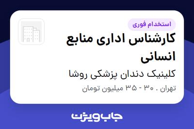  استخدام کارشناس اداری منابع انسانی در کلینیک دندان پزشکی روشا