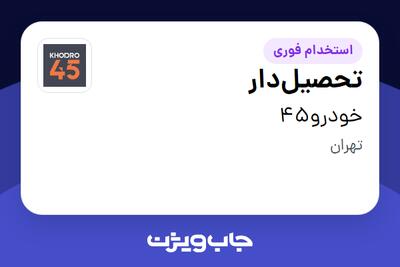 استخدام تحصیلدار در خودرو45