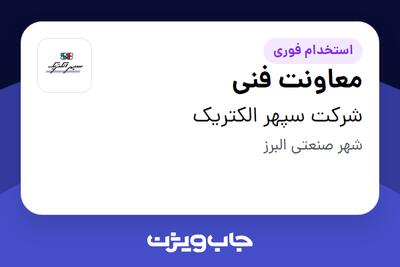 استخدام معاونت فنی - آقا در شرکت سپهر الکتریک