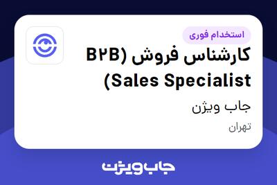  استخدام کارشناس فروش (B2B Sales Specialist) در جاب ویژن