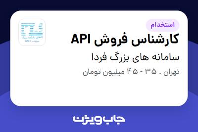  استخدام کارشناس فروش API در سامانه های بزرگ فردا