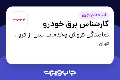 استخدام کارشناس برق خودرو - آقا در نمایندگی فروش وخدمات پس از فروش گروه خودرویی حیدری