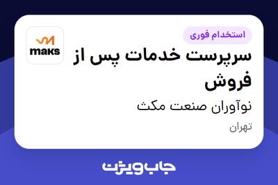  استخدام سرپرست خدمات پس از فروش در نوآوران صنعت مکث