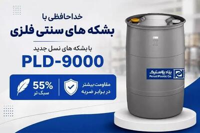 بهترین جایگزین بشکههای فلزی معرفی شد!