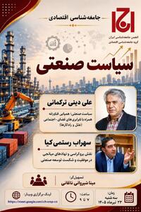  نشست «جامعه شناسی اقتصادی سیاست صنعتی»