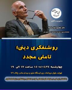 نشست «روشنفکری دینی ؛ تامی مجدد»