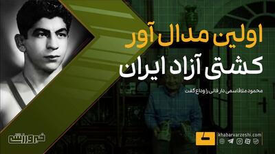  ویدیو| اولین مدال‌آور کشتی آزاد ایران، رفت