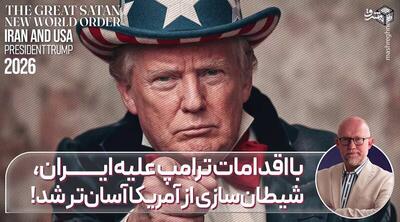 بااقدامات ترامپ علیه ایران، شیطانسازی از آمریکا آسانتر شد!