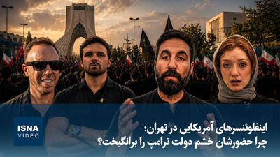 فیلم/ چرا حضور اینفلوئنسرهای آمریکایی در تهران خشم دولت ترامپ را برانگیخت؟