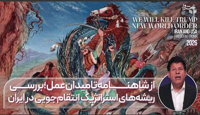  از شاهنامه تا میدان عمل؛ بررسی ریشه‌های استراتژیک انتقام‌جویی در ایران