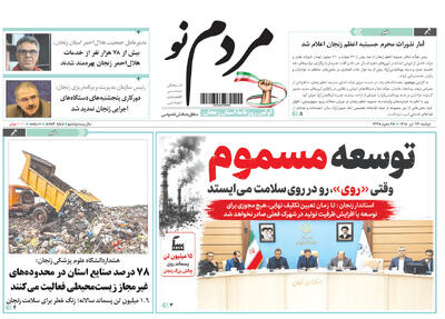  صفحه نخست روزنامه های استان زنجان ۲۲ تیر ۱۴۰۵