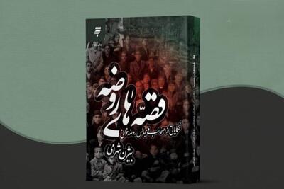 روضههایی که تاریخ آنها را روایت میکند